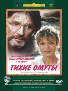 Постер: Тихие омуты
