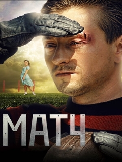 Постер: Матч