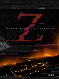 Постер: Z
