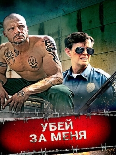 Постер: Убей за меня