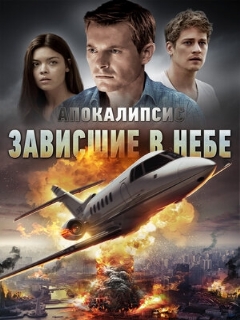 Постер: Апокалипсис: Зависшие в небе