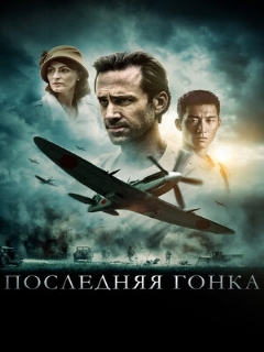 Постер: Последняя гонка