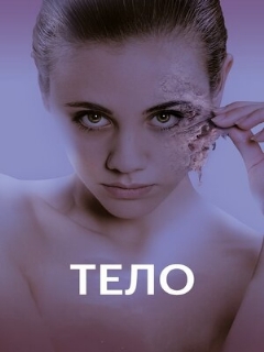 Постер: Тело