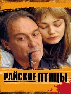 Постер: Райские птицы