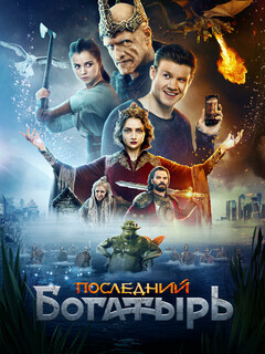 Последний богатырь