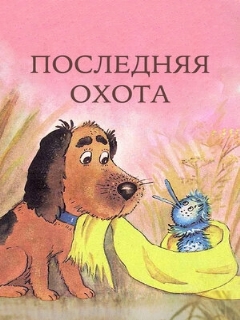 Постер: Последняя охота
