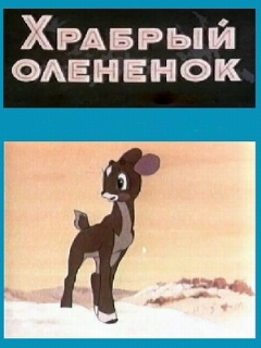 Постер: Храбрый олененок