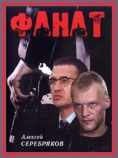 Постер: Фанат