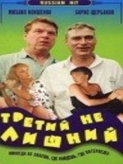 Постер: Третий не лишний