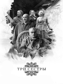 Постер: Три сестры