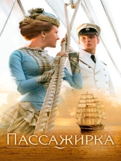 Постер: Пассажирка