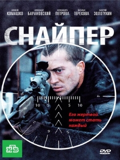Постер: Снайпер