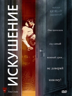 Постер: Искушение
