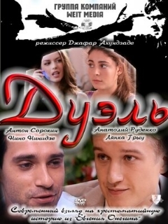 Постер: Дуэль