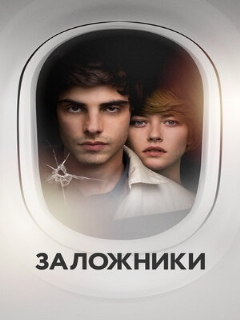 Постер фильма «Заложники»
