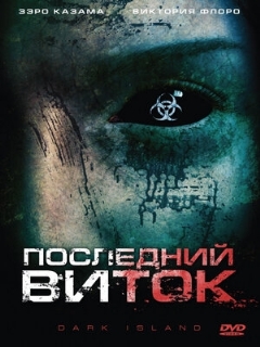 Постер: Последний виток