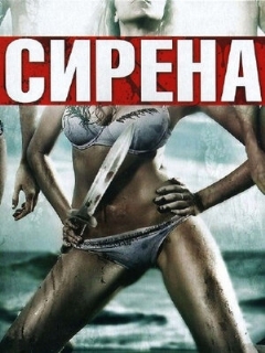 Постер: Сирена