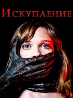 Постер: Искупление
