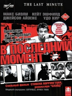 Постер: В последний момент