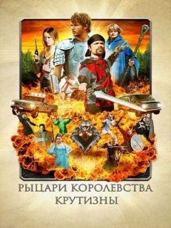 Постер: Рыцари королевства Крутизны
