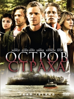 Постер: Остров страха