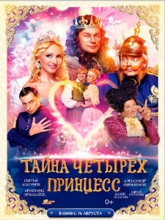 Постер: Тайна четырех принцесс