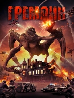 Постер: Гремлин