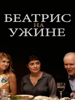 Постер: Беатрис на ужине