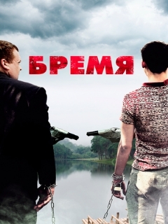 Постер: Бремя