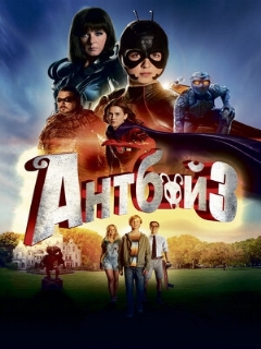 Постер: Антбой 3