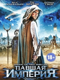 Постер: Павшая империя
