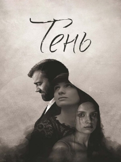 Постер: Тень