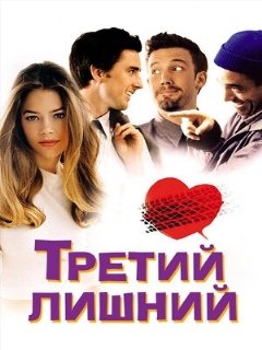 Постер: Третий лишний