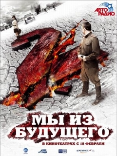 Постер: Мы из будущего 2