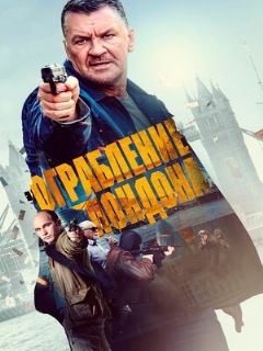 Постер: Ограбление в Лондоне