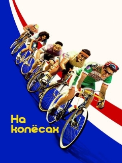 Постер: На колёсах