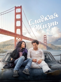 Постер: Сладкая жизнь