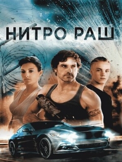 Постер: Нитро Раш