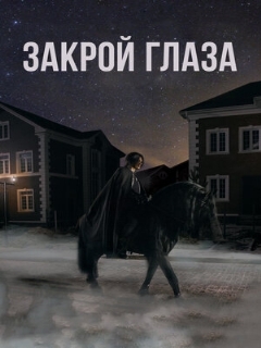 Постер: Закрой глаза