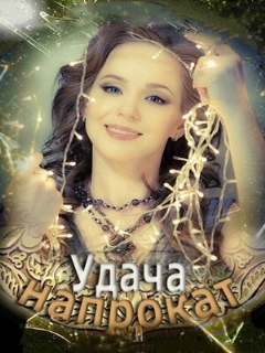 Постер: Удача напрокат