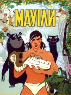 Постер: Маугли