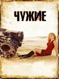 Постер: Чужие