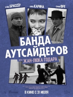 Постер: Банда аутсайдеров