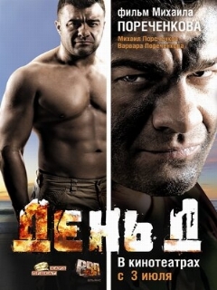 Постер: День Д