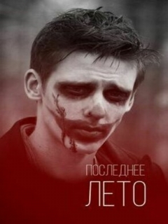 Постер: Последнее лето