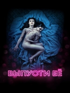 Постер: Выпусти её