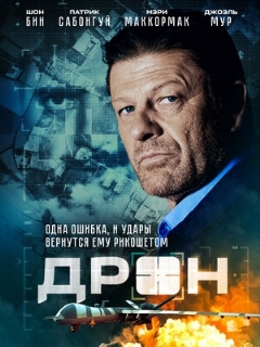 Постер: Дрон