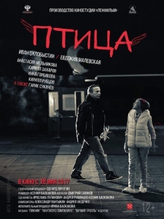 Постер: Птица