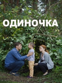 Постер: Одиночка
