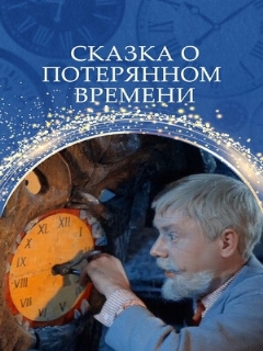 Постер: Сказка о потерянном времени
